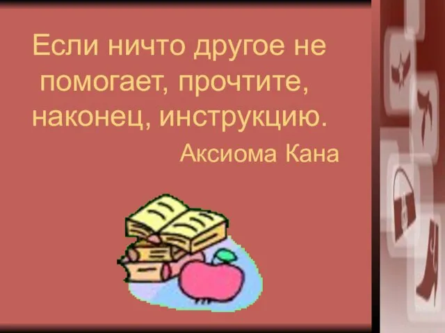 Если ничто другое не помогает, прочтите, наконец, инструкцию. Аксиома Кана