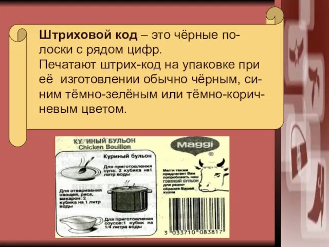 Штриховой код – это чёрные по- лоски с рядом цифр. Печатают штрих-код