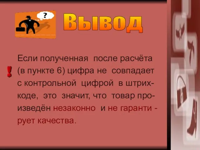 Если полученная после расчёта (в пункте 6) цифра не совпадает с контрольной