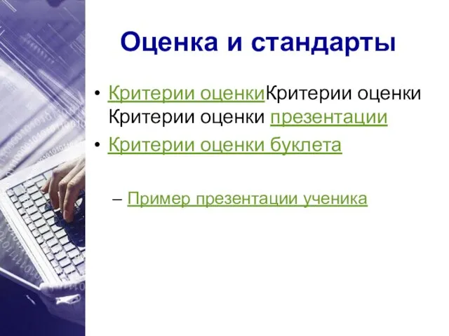 Оценка и стандарты Критерии оценкиКритерии оценки Критерии оценки презентации Критерии оценки буклета Пример презентации ученика