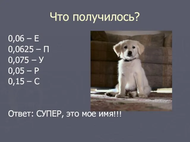 Что получилось? 0,06 – Е 0,0625 – П 0,075 – У 0,05