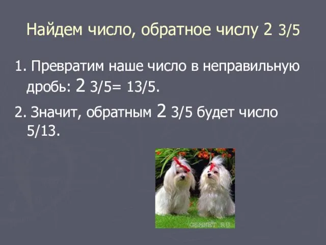 Найдем число, обратное числу 2 3/5 1. Превратим наше число в неправильную