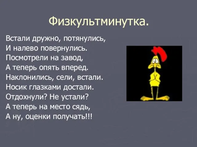 Физкультминутка. Встали дружно, потянулись, И налево повернулись. Посмотрели на завод, А теперь