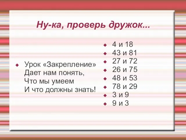 Ну-ка, проверь дружок... Урок «Закрепление» Дает нам понять, Что мы умеем И