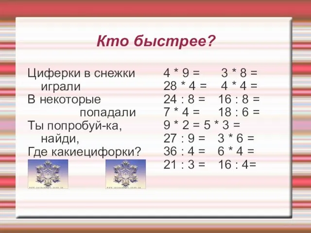 Кто быстрее? Циферки в снежки играли В некоторые попадали Ты попробуй-ка, найди,