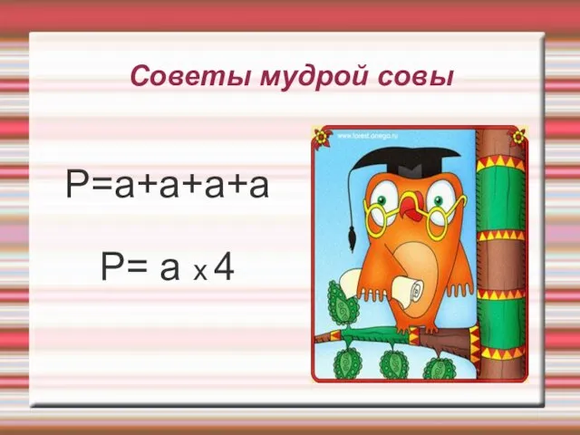 Советы мудрой совы P=a+a+a+a P= a x 4