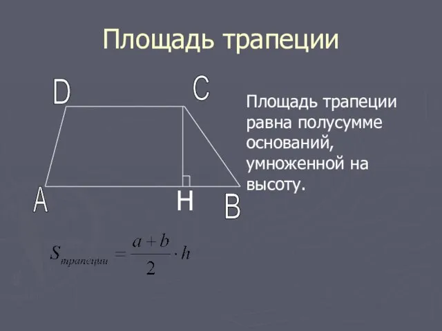 Площадь трапеции Площадь трапеции равна полусумме оснований, умноженной на высоту. H