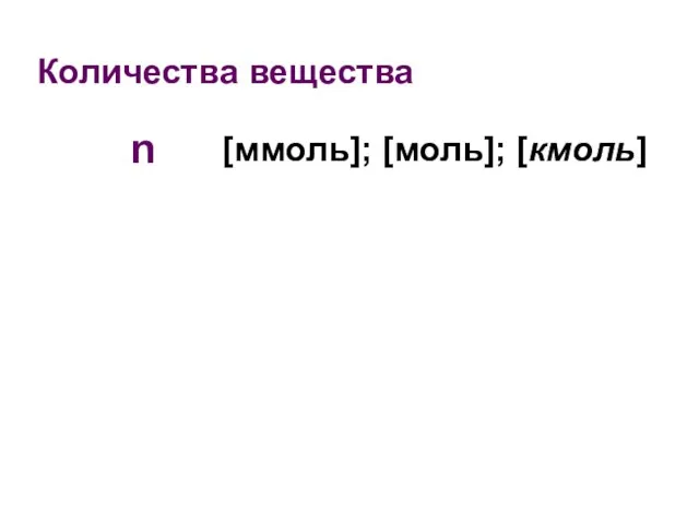 Количества вещества n [ммоль]; [моль]; [кмоль]