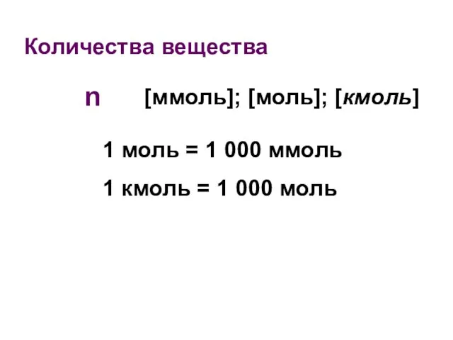 Количества вещества n [ммоль]; [моль]; [кмоль] 1 моль = 1 000 ммоль