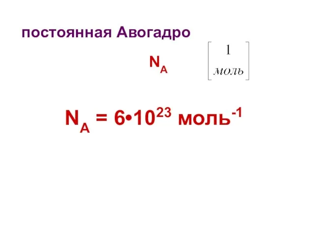 постоянная Авогадро NA NA = 6•1023 моль-1