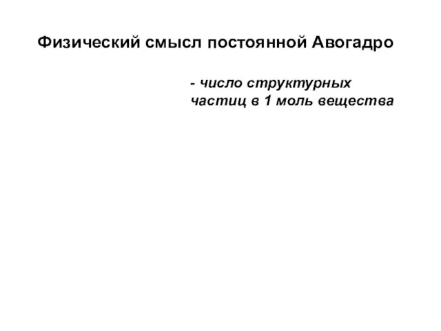 Физический смысл постоянной Авогадро - число структурных частиц в 1 моль вещества
