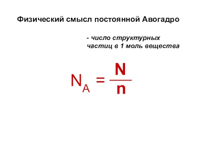 Физический смысл постоянной Авогадро - число структурных частиц в 1 моль вещества