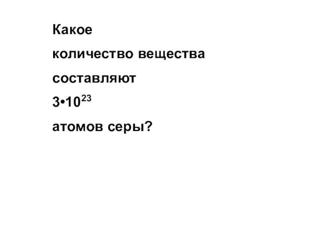 Какое количество вещества составляют 3•1023 атомов серы?