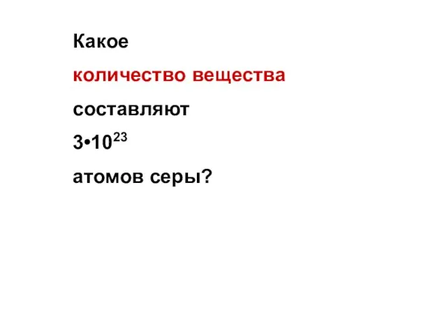 Какое количество вещества составляют 3•1023 атомов серы?