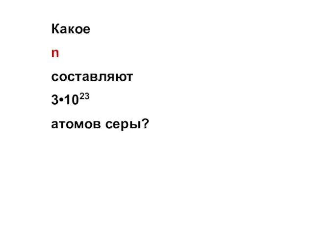 Какое n составляют 3•1023 атомов серы?