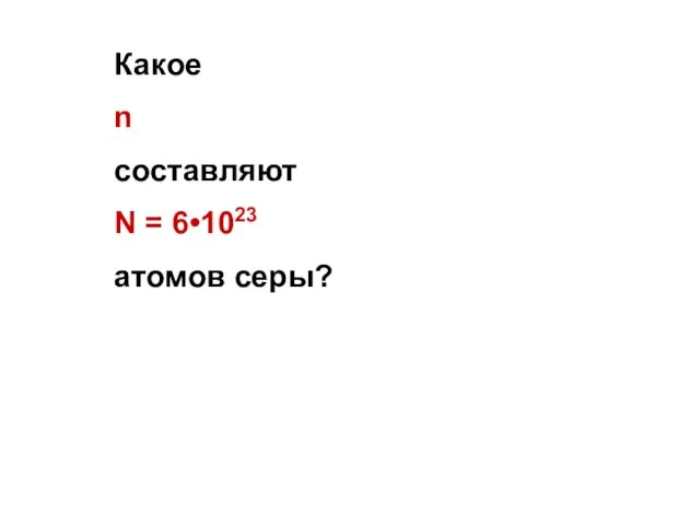 Какое n составляют N = 6•1023 атомов серы?