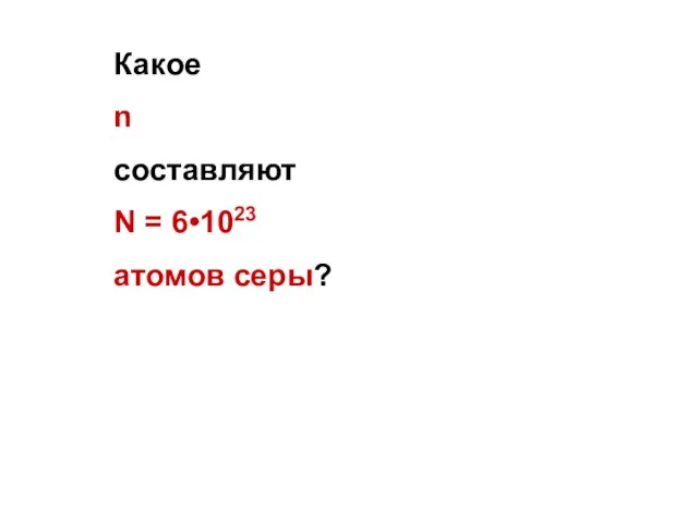 Какое n составляют N = 6•1023 атомов серы?