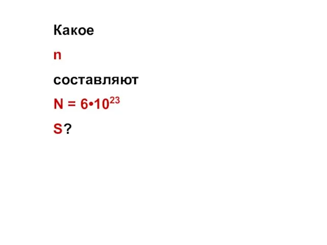 Какое n составляют N = 6•1023 S?