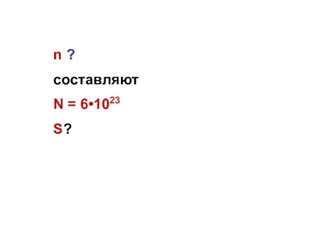 n ? составляют N = 6•1023 S?