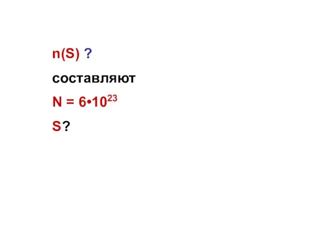 n(S) ? составляют N = 6•1023 S?