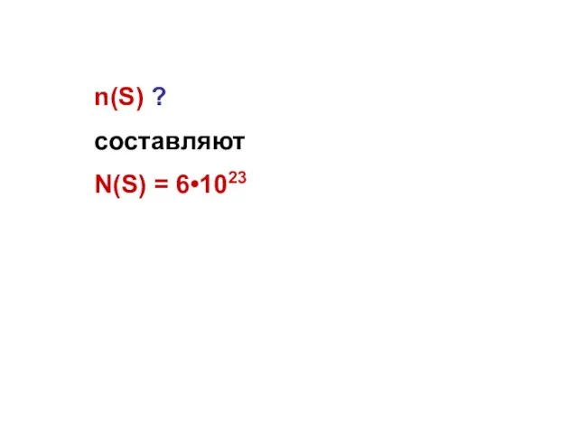 n(S) ? составляют N(S) = 6•1023