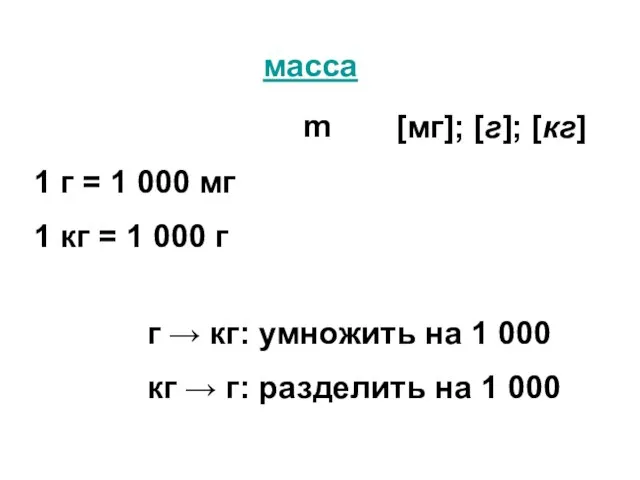 масса m [мг]; [г]; [кг] 1 г = 1 000 мг 1