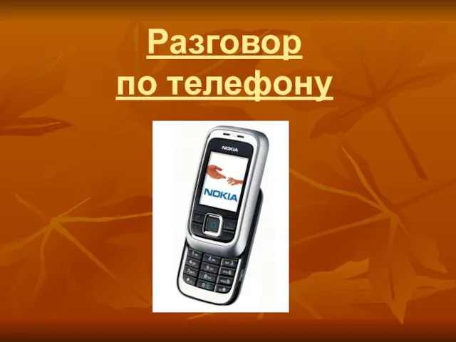 Разговор по телефону