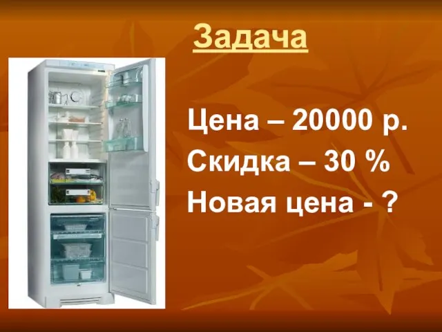 Задача Цена – 20000 р. Скидка – 30 % Новая цена - ?