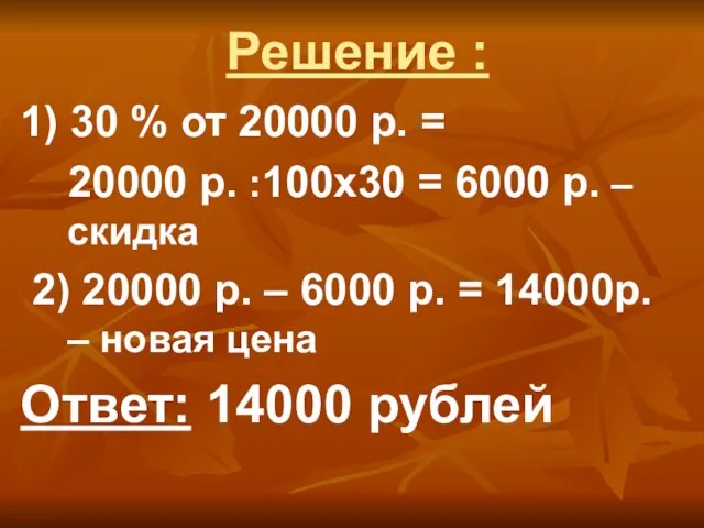 Решение : 1) 30 % от 20000 р. = 20000 р. :100х30