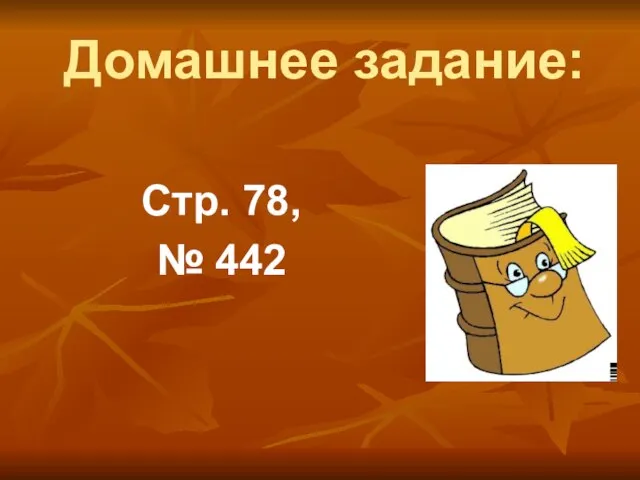 Домашнее задание: Стр. 78, № 442