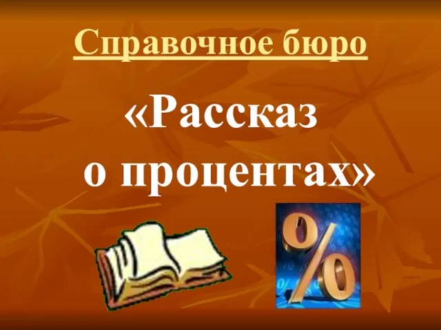 Справочное бюро «Рассказ о процентах»