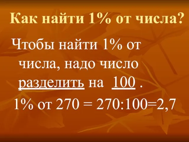 Как найти 1% от числа? Чтобы найти 1% от числа, надо число