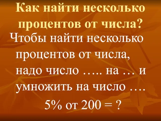 Как найти несколько процентов от числа? Чтобы найти несколько процентов от числа,