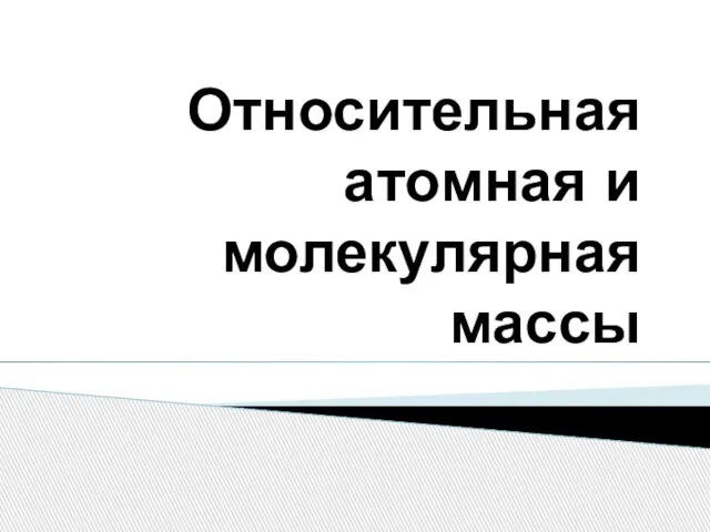 Относительная атомная и молекулярная массы