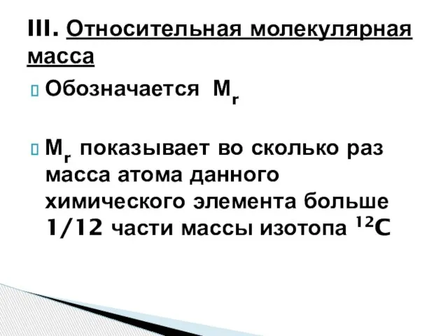 Обозначается Мr Мr показывает во сколько раз масса атома данного химического элемента