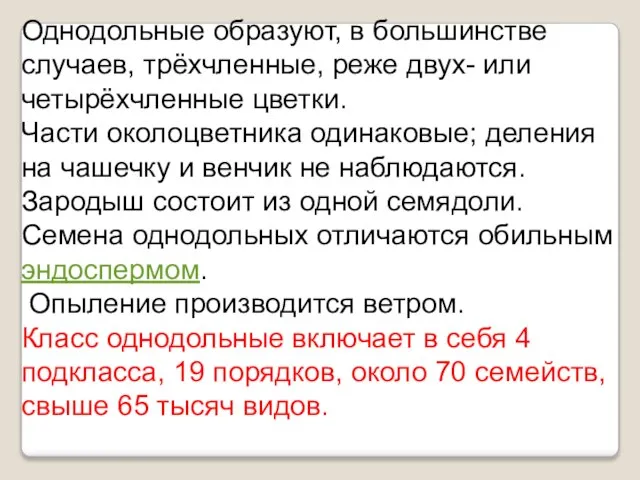 Однодольные образуют, в большинстве случаев, трёхчленные, реже двух- или четырёхчленные цветки. Части