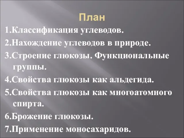 План 1.Классификация углеводов. 2.Нахождение углеводов в природе. 3.Строение глюкозы. Функциональные группы. 4.Свойства