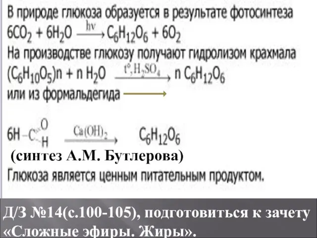 Д/З №14(с.100-105), подготовиться к зачету «Сложные эфиры. Жиры». (синтез А.М. Бутлерова)