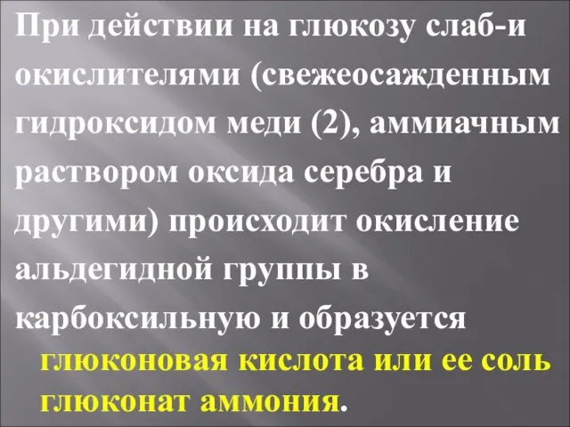 При действии на глюкозу слаб-и окислителями (свежеосажденным гидроксидом меди (2), аммиачным раствором