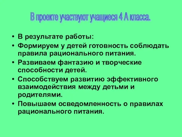 В результате работы: Формируем у детей готовность соблюдать правила рационального питания. Развиваем