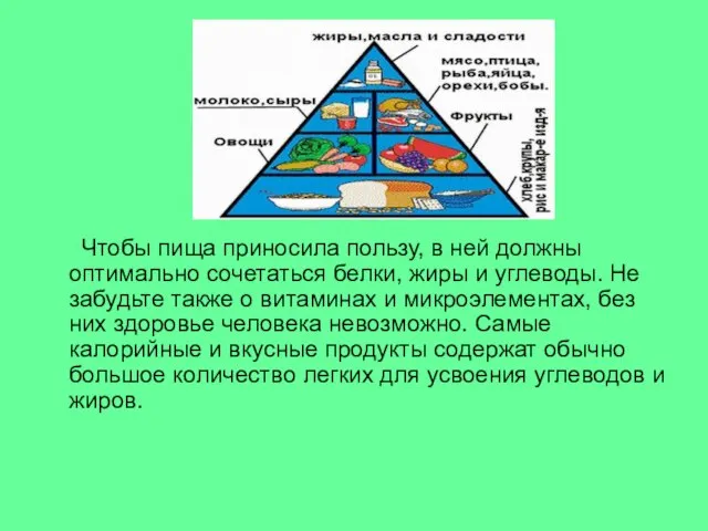 Чтобы пища приносила пользу, в ней должны оптимально сочетаться белки, жиры и