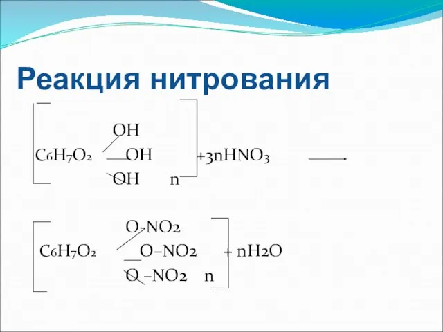 Реакция нитрования OH С6Н7О2 ОН +3nHNO3 ОН n О-NO2 С6Н7О2 O–NO2 + nH2O O –NO2 n