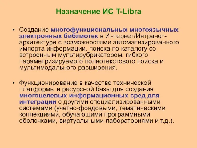 Назначение ИС T-Libra Создание многофункциональных многоязычных электронных библиотек в Интернет/Интранет-архитектуре с возможностями