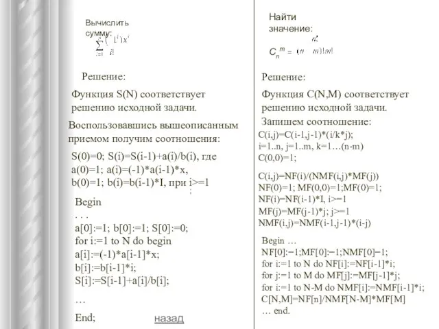 Вычислить сумму: ; Решение: Функция S(N) соответствует решению исходной задачи. Воспользовавшись вышеописанным