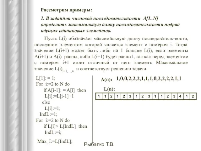 Рыбалко Т.В. Рассмотрим примеры: 1. В заданной числовой последовательности А[1..N] определить максимальную