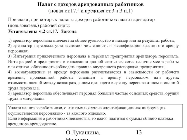 О.Лукашина. Новости налогообложения в 2010 году Налог с доходов арендованных работников (новая