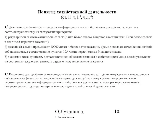 О.Лукашина. Новости налогообложения в 2010 году Понятие хозяйственной деятельности (ст.11 ч.1.3, ч.1.4)