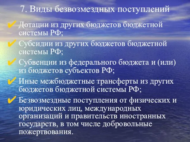 7. Виды безвозмездных поступлений Дотации из других бюджетов бюджетной системы РФ; Субсидии