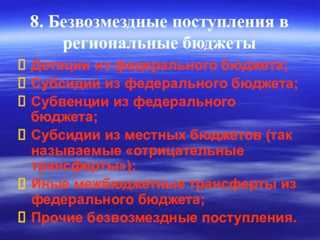 8. Безвозмездные поступления в региональные бюджеты Дотации из федерального бюджета; Субсидии из