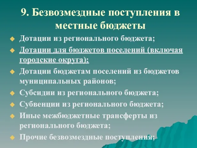 9. Безвозмездные поступления в местные бюджеты Дотации из регионального бюджета; Дотации для